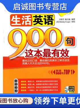 正版现货直发生活英语900句这本有效-附赠MP3学习光盘 王晓雪,杨启迪 9787515902517 中国宇航出版社