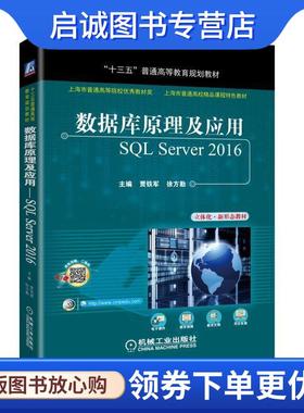 正版现货直发数据库原理及应用 SQL Server 2016 贾铁军 9787111571315 机械工业出版社