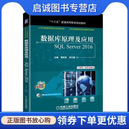 正版现货直发数据库原理及应用 SQL Server 2016 贾铁军 9787111571315 机械工业出版社