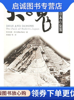 正版现货直发犬与鬼—现代日本的坠落 （美）科尔 著,周保雄 等译 中信出版社 9787508605777