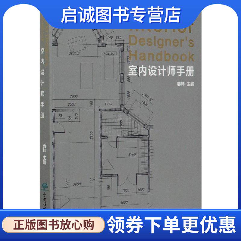 正版现货直发室内设计师手册 姜坤,责编：纪亮,王思源 9787521904598 中国林业出版社
