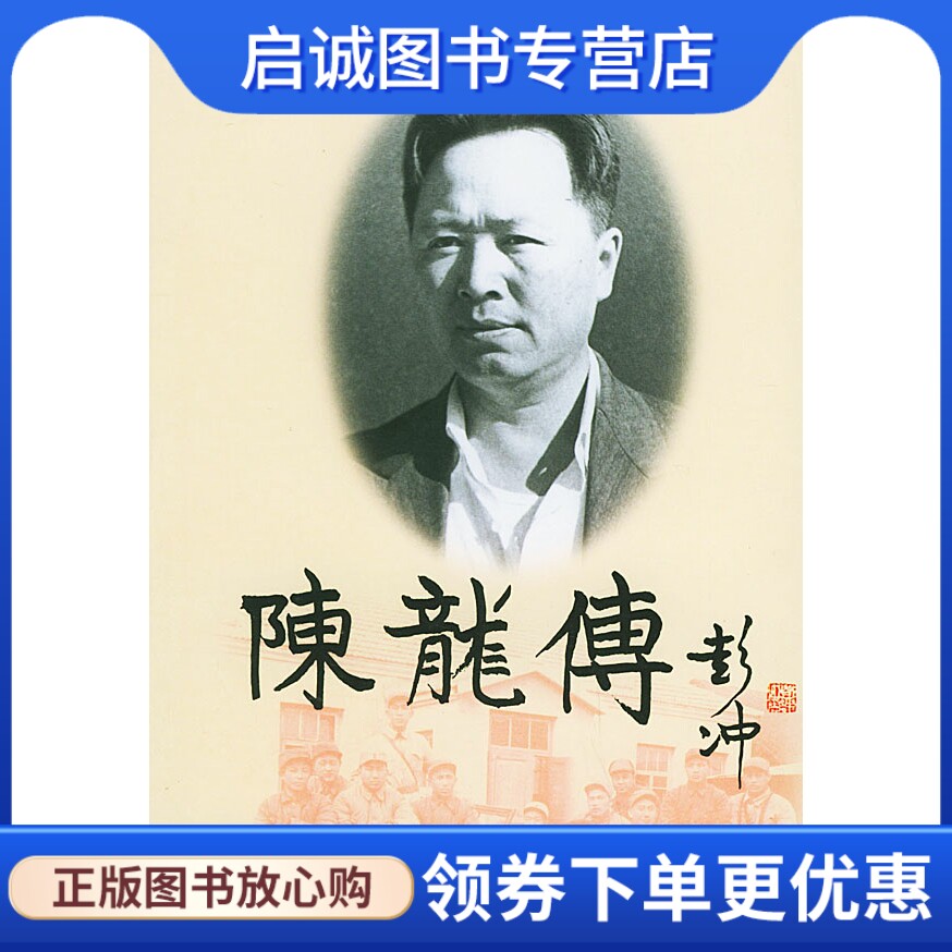 正版现货直发陈龙传 修来荣 9787501413638 群众出版社