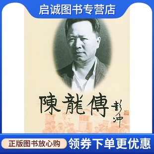 正版现货直发陈龙传 修来荣  9787501413638 群众出版社