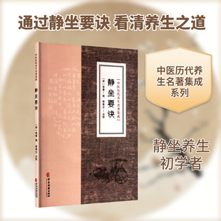 中医历代养生名著集成-静坐要诀[明]袁黄 撰家庭保健生活中医古籍出版社