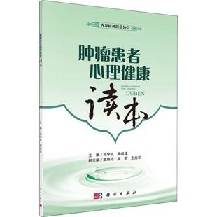 正版现货直发肿瘤患者心理健康读本 孙学礼,秦叔逵 9787030587398 科学出版社