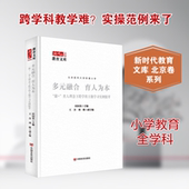 融合 育人为本 康 多元 育人理念下跨学科主题学习实例精萃：教学方法及理论文教中国言实出版 社