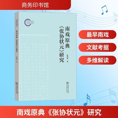 南戏原典《张协状元》研究张勇风 著戏剧、舞蹈艺术商务印书馆