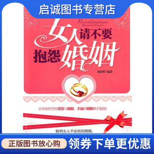 正版女人请不要抱怨婚姻 刘佳辉　编著 9787802236349 中国三峡出版社