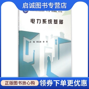 正版现货直发电力系统基础(电气类普通高等教育高职高专十二五规划教材)：李玉清//李燕 大中专高职水利电力 大中专 中国水利水电