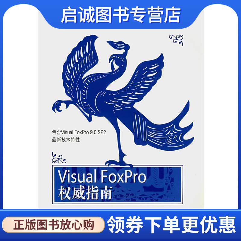 正版现货直发Visual FoxPro 权威指南 张洪举 著 9787121042997 电子工业出版社