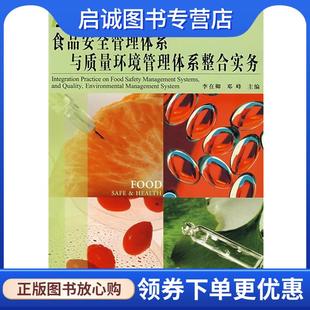 邓峰 李在聊 主编 9787501962730 社 正版 中国轻工业出版 现货直发食品安全管理体系与质量环境管理体系整合实务