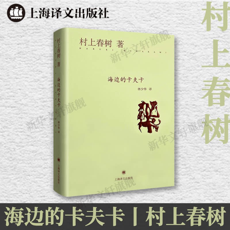 海边的卡夫卡 (日)村上春树 外国现当代文学 文学 上海译文出版社
