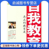 社 教育是自我教育冉乃彦9787801874597新世界出版 正版 现货直发真正