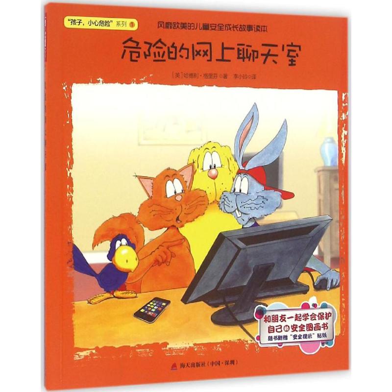 危险的网上聊天室 (英)哈德利·格里芬(Hedley Griffin) 著;李小玲 译 综合读物 少儿 海天出版社