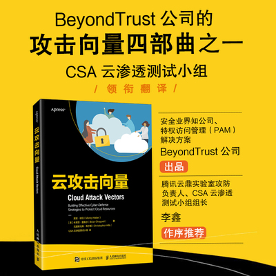 云攻击向量(美)莫雷·哈伯(Morey Haber),(美)布莱恩·查佩尔(Brian Chappell),(美)克里斯托弗·希尔斯(Christopher Hills) 著