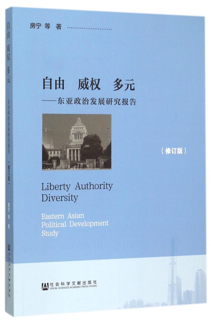 正版现货直发自由威权多元--东亚政治发展研究报告(修订版) 房宁 9787509778579