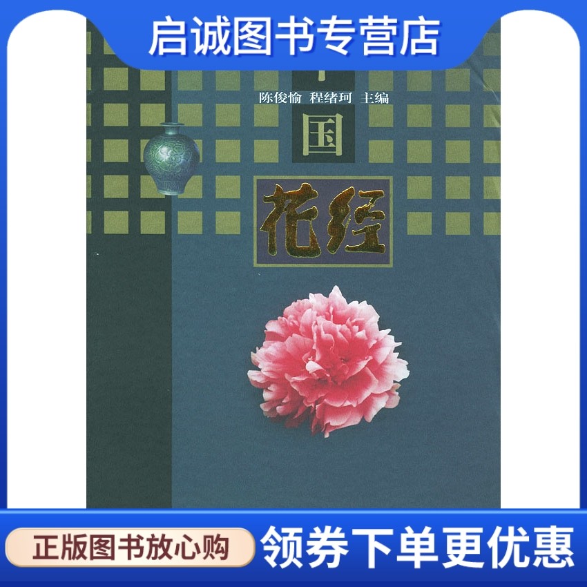 正版现货直发 中国花经,陈俊愉,程绪珂  ,上海文化出版社