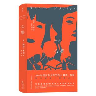 心兽 [德]赫塔·米勒 著 钟汇涓 译 外国现当代文学 文学 贵州人民出版社