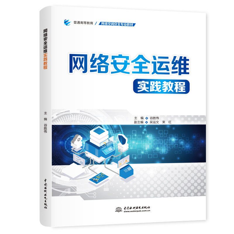 网络安全运维实践教程：谷胜伟大中专理科计算机大中专中国水利水电出版社图片