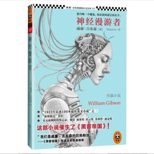 正版神经漫游者 (美)威廉·吉布森 9787539951331 江苏文艺出版社