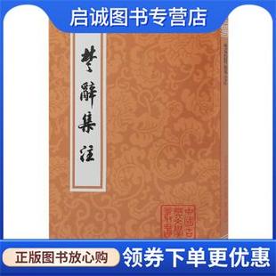 正版现货直发楚辞集注 [宋]朱熹 编,黄灵庚 校 9787573204226 上海古籍出版社