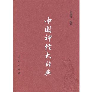 正版现货直发中国神怪大辞典 栾保群 编著 9787010083834 人民出版社