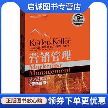 正版营销管理(15版),科特勒(Philip Kotler) 凯文莱恩凯勒(Kev,格致出版社9787543226074