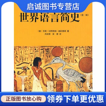 正版现货直发世界语言简史 (德)汉斯·约阿西姆·施杜里希　著；吕叔君，官青　译 山东画报出版社 9787807138129