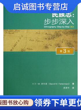 正版现货直发民族志 步步深入 第3版 万卷方法 David M.Fetterman 9787562477365 重庆大学出版社