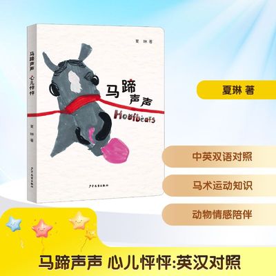马蹄声声 心儿怦怦夏琳儿童文学少儿少年儿童出版社