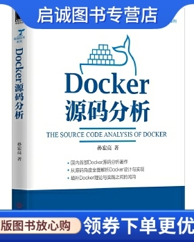 正版Docker源码分析,孙宏亮,机械工业出版社9787111510727