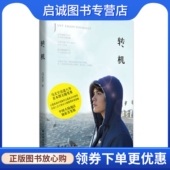 译林出版 马天宇 社9787544750240 转机 正版