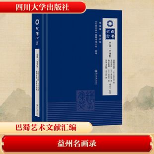 巴蜀全书·史部·史事类:益州名画录 茅亭客话 锦里新编 蜀词人评传(宋)黄休复、(清)张邦伸、姜方锬 撰;杨世文 点校