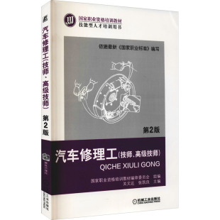 汽摩维修专业科技机械工业出版 汽车修理工 第2版 高级技师 社9787111381198 技师