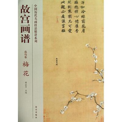 正版故宫画谱 花鸟卷 梅花 彭德 9787513403252 故宫出版社