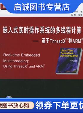 正版现货直发嵌入式实时操作系统的多线程计算：基于ThreadX和ARM （美）拉姆耶（Lamie,E.L.） 著,张炯 等译 9787810776295 北京