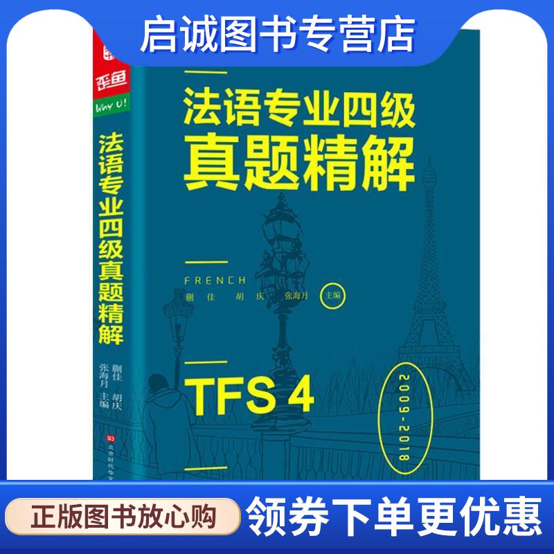 正版现货直发法语专业四级真题精解法语听力词汇语法阅读写作 蒯佳,胡庆,张海月,方振宇,振宇锐智教学研究中心 9787569928716 北京