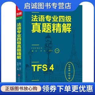 胡庆 张海月 方振宇 正版 9787569928716 蒯佳 振宇锐智教学研究中心 北京 现货直发法语专业四级真题精解法语听力词汇语法阅读写作