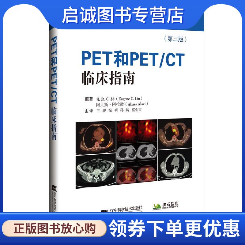 正版现货直发PET和PET CT临床指南:第三版 尤金·C.林.阿贝斯·阿拉微 9787559119056 辽宁科学技术出版社