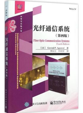 正版现货直发光纤通信系统 (美)Govind P. Agrawal (G.P. 阿戈沃) 著,贾东方 忻向军 译 电子工业出版社 9787121281402