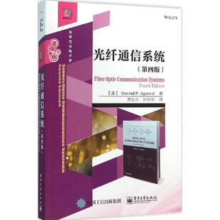 正版现货直发光纤通信系统 (美)Govind P. Agrawal (G.P. 阿戈沃) 著,贾东方 忻向军 译 电子工业出版社 9787121281402