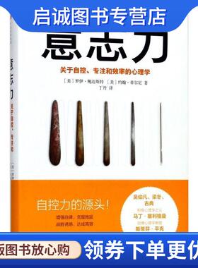 正版现货直发意志力 (美)罗伊·鲍迈斯特(Roy F.Baumeister),(美)约翰·蒂尔尼(John Tierney) 著,丁丹 译 9787508673097 中信出版