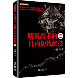 期货高手的日内短线绝技 三一阳股票投资、期货经管、励志地震出版社