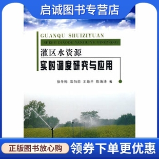 社 现货直发 等著 灌区水资源实时调度研究与应用 黄河水利出版 正版 徐冬梅 9787807343288