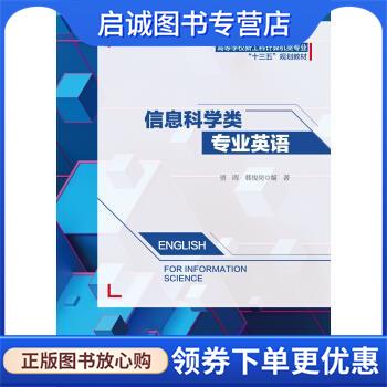 正版现货直发信息科学类专业英语 贾晖,韩俊岗 著 9787560653594 西安电子科技大学出版社