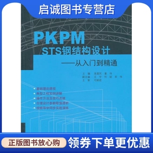 正版PKPM STS钢结构设计:从入门到精通第2版,易富民,董伟 ,大连理工大学出版社9787561152669