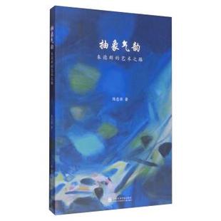 正版现货直发抽象气韵:朱德群的艺术之路 陈忠强 著 9787550313545 中国美术学院出版社