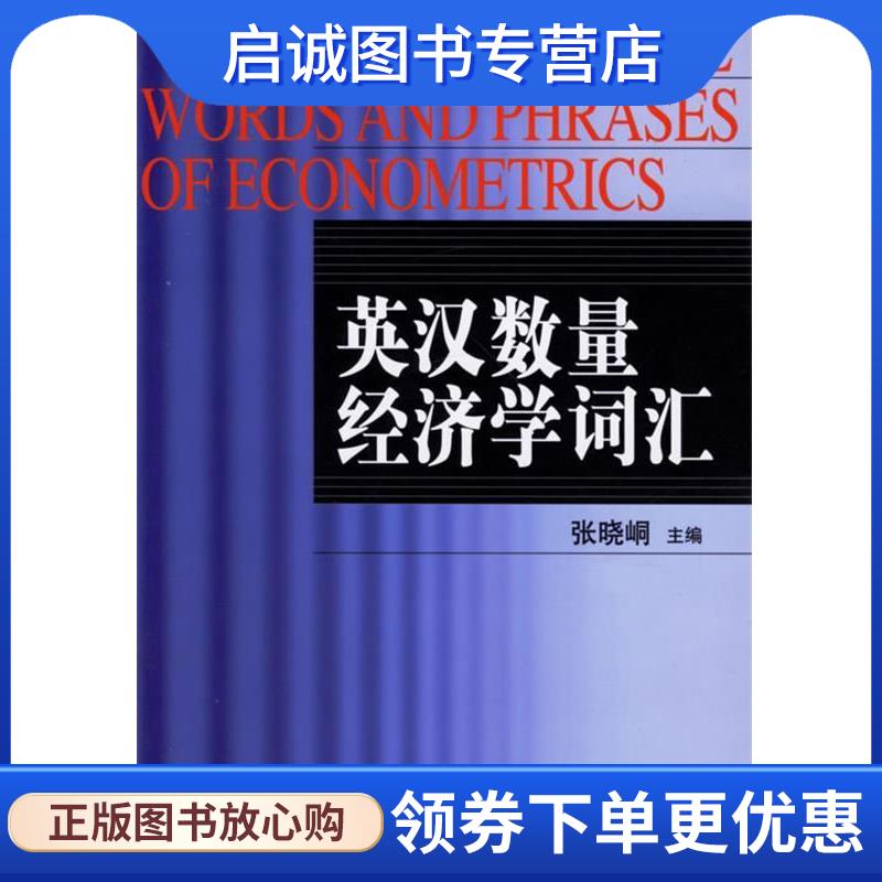 正版现货直发英汉数量经济学词汇 张晓峒 主编 9787111194736 机械工业出版社