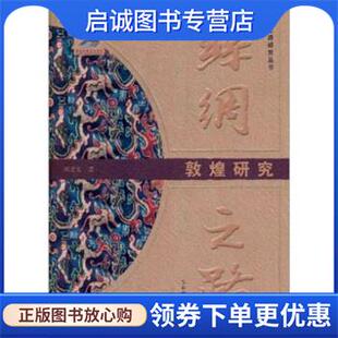 著 刘进宝 9787228141159 现货直发丝绸之路敦煌研究 正版
