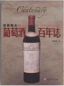 世界百大葡萄酒百年志 熊建明 中国轻工业出版社 9787501981076正版现货直发